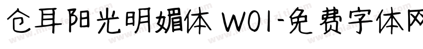 仓耳阳光明媚体 W01字体转换